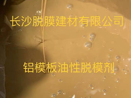 鋁模板油性脫模劑